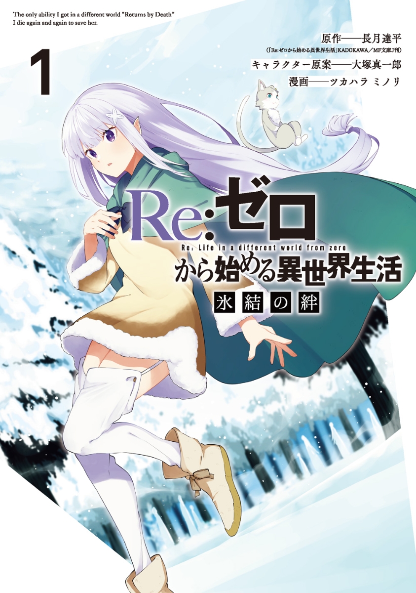 Re:ゼロから始める異世界生活 氷結の絆