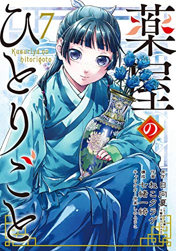薬屋のひとりごと