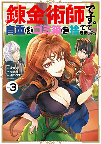 錬金術師です。自重はゴミ箱に捨ててきました。