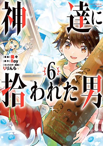 神達に拾われた男