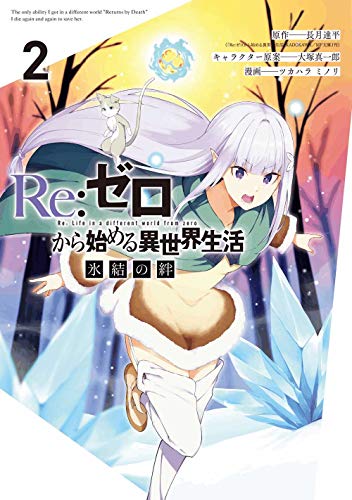 Re:ゼロから始める異世界生活 氷結の絆