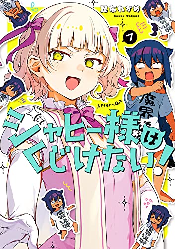 ジャヒー様はくじけない!