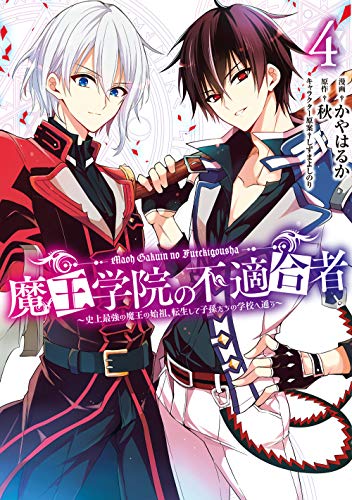 魔王学院の不適合者~史上最強の魔王の始祖、転生して子孫たちの学校へ通う~ 4の表紙画像