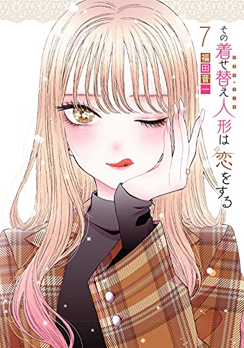 その着せ替え人形は恋をする