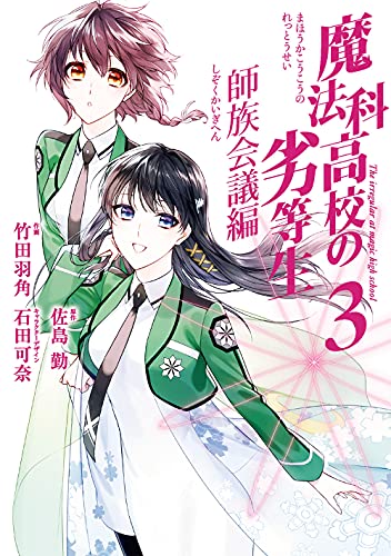 魔法科高校の劣等生 師族会議編