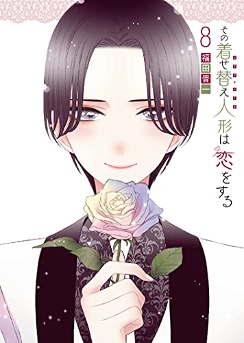 その着せ替え人形は恋をする