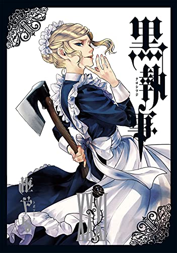 黒執事 31の表紙画像