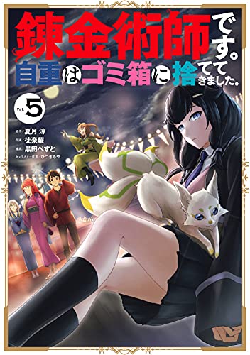錬金術師です。自重はゴミ箱に捨ててきました。