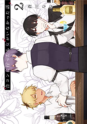 合コンに行ったら女がいなかった話