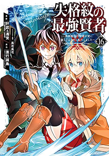 失格紋の最強賢者 ~世界最強の賢者が更に強くなるために転生しました~