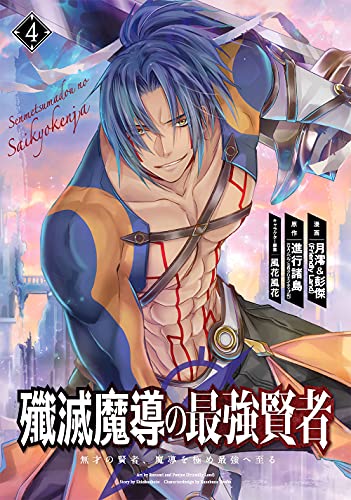 殲滅魔導の最強賢者 無才の賢者、魔導を極め最強へ至る