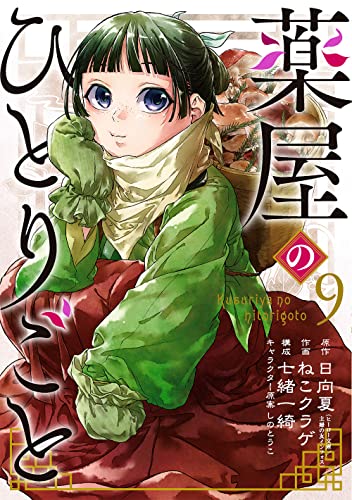 薬屋のひとりごと