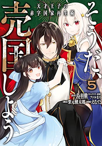 そうだ、売国しよう~天才王子の赤字国家再生術~