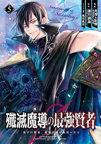 殲滅魔導の最強賢者 無才の賢者、魔導を極め最強へ至る