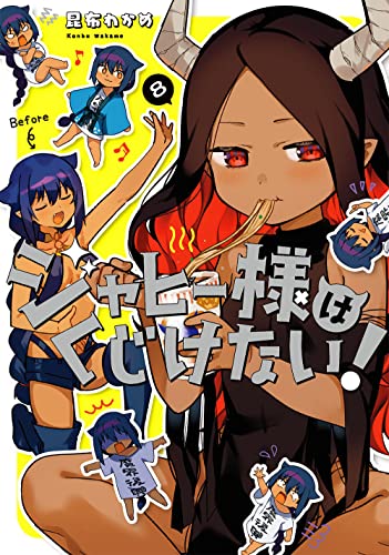 ジャヒー様はくじけない!