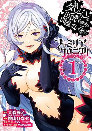 ダンジョンに出会いを求めるのは間違っているだろうか ファミリアクロニクル episodeフレイヤ