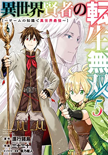 異世界賢者の転生無双 ~ゲームの知識で異世界最強~