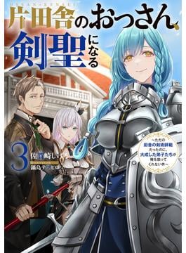 片田舎のおっさん、剣聖になる