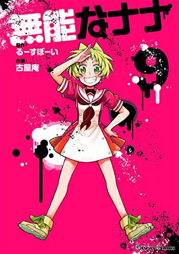 無能なナナ