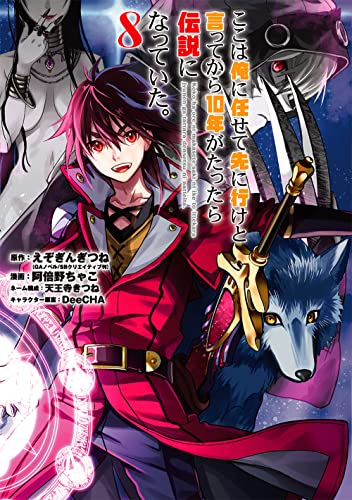 ここは俺に任せて先に行けと言ってから10年がたったら伝説になっていた。