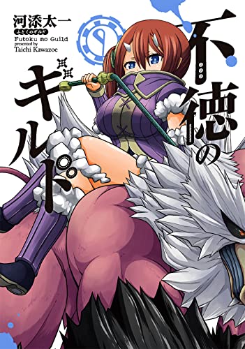 不徳のギルド