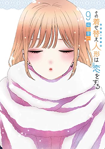 その着せ替え人形は恋をする