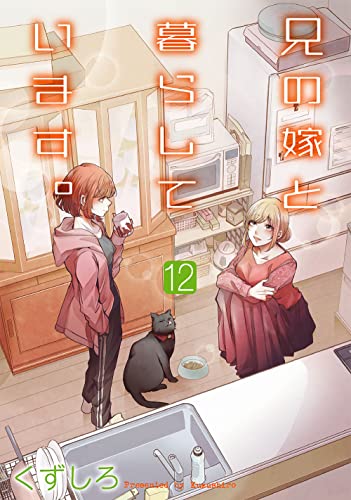 兄の嫁と暮らしています。