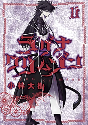 ラグナクリムゾン