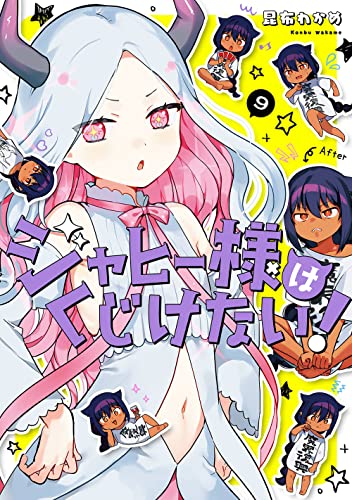 ジャヒー様はくじけない!
