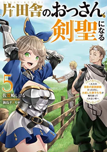 片田舎のおっさん、剣聖になる