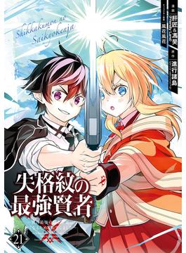 失格紋の最強賢者 ~世界最強の賢者が更に強くなるために転生しました~