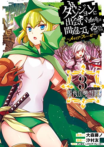 ダンジョンに出会いを求めるのは間違っているだろうか ~メモリア・フレーゼ~ 聖夜の夢想歌