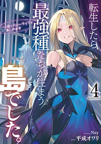 転生したら最強種たちが住まう島でした。この島でスローライフを楽しみます