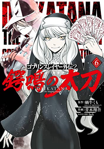 ゴブリンスレイヤー外伝2 鍔鳴の太刀《ダイ・カタナ》 6の表紙画像