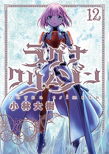 ラグナクリムゾン