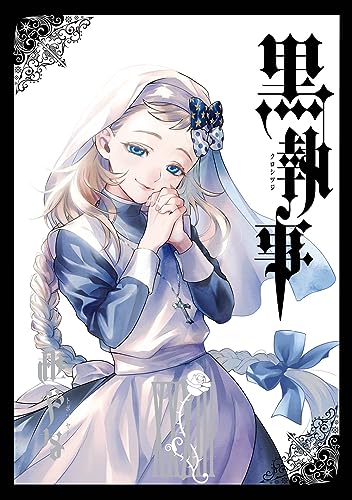 黒執事 33の表紙画像