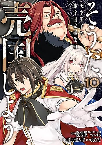 そうだ、売国しよう~天才王子の赤字国家再生術~