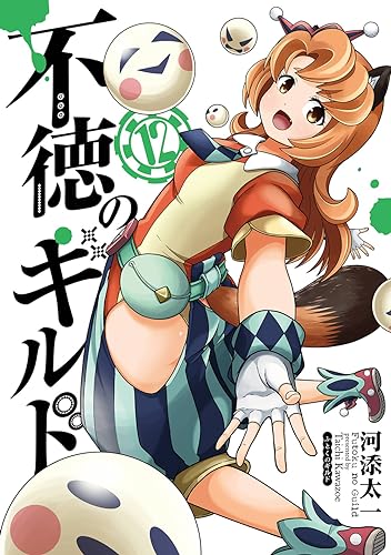 不徳のギルド