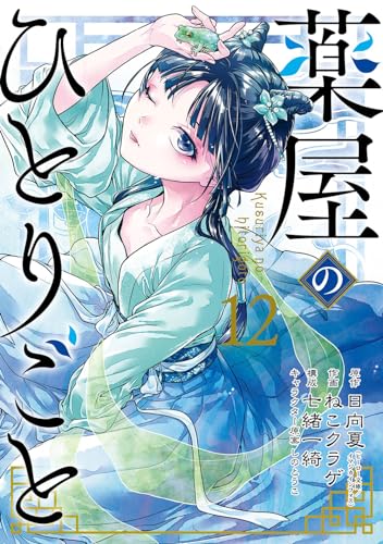 薬屋のひとりごと