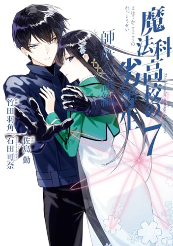 魔法科高校の劣等生 師族会議編