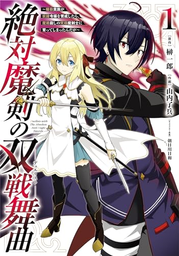 絶対魔剣の双戦舞曲~暗殺貴族が奴隷令嬢を育成したら、魔術殺しの究極魔剣士に育ってしまったんだが~