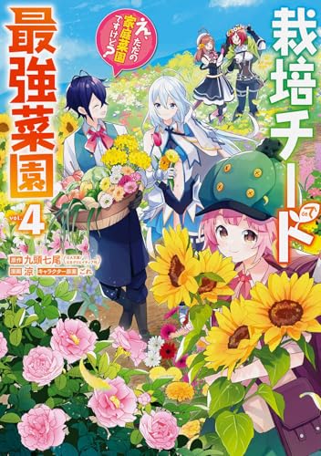 栽培チートで最強菜園 ~え、ただの家庭菜園ですけど?~