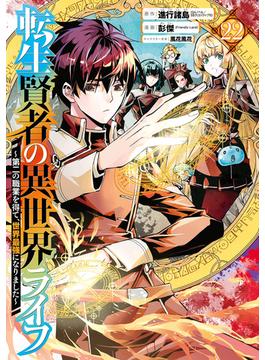 転生賢者の異世界ライフ ~第二の職業を得て、世界最強になりました~