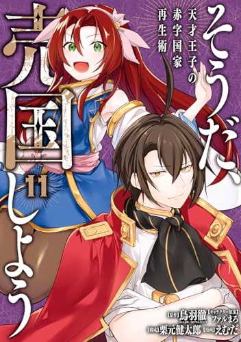 そうだ、売国しよう~天才王子の赤字国家再生術~