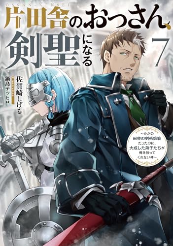 片田舎のおっさん、剣聖になる