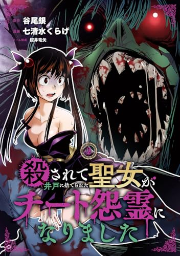殺されて井戸に捨てられた聖女がチート怨霊になりました