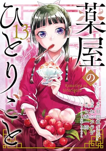 薬屋のひとりごと