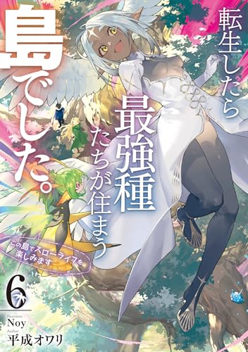 転生したら最強種たちが住まう島でした。この島でスローライフを楽しみます