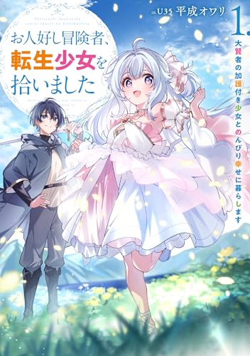 お人好し冒険者、転生少女を拾いました 大賢者の加護付き少女とのんびり幸せに暮らします