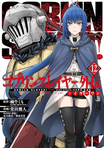 ゴブリンスレイヤー外伝：イヤーワン